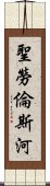 聖勞倫斯河 Scroll