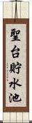 聖台貯水池 Scroll