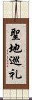 聖地巡礼 Scroll