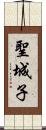 聖城子 Scroll