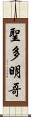 聖多明哥 Scroll