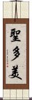 聖多美 Scroll