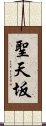 聖天坂 Scroll