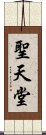 聖天堂 Scroll