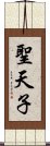 聖天子 Scroll