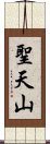 聖天山 Scroll