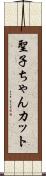 聖子ちゃんカット Scroll
