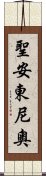 聖安東尼奧 Scroll