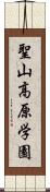 聖山高原学園 Scroll