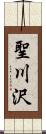 聖川沢 Scroll