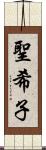 聖希子 Scroll