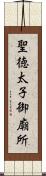 聖徳太子御廟所 Scroll