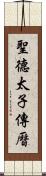 聖德太子傳曆 Scroll