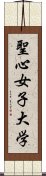 聖心女子大学 Scroll