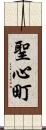 聖心町 Scroll