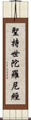 聖持世陀羅尼經 Scroll