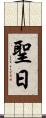 聖日 Scroll