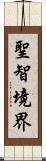 聖智境界 Scroll