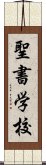 聖書学校 Scroll