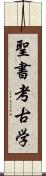 聖書考古学 Scroll