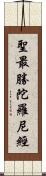 聖最勝陀羅尼經 Scroll