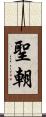 聖朝 Scroll