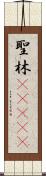 聖林(ateji) Scroll