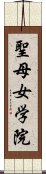 聖母女学院 Scroll