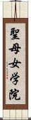 聖母女学院 Scroll