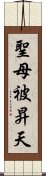 聖母被昇天 Scroll