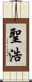 聖浩 Scroll