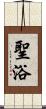 聖浴 Scroll