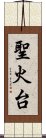 聖火台 Scroll