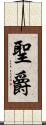 聖爵 Scroll