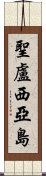 聖盧西亞島 Scroll