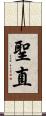 聖直 Scroll