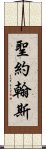 聖約翰斯 Scroll