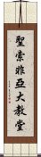 聖索非亞大教堂 Scroll