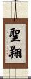聖翔 Scroll