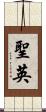 聖英 Scroll