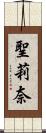 聖莉奈 Scroll