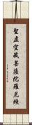 聖虛空藏菩薩陀羅尼經 Scroll