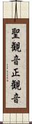 聖観音 Scroll