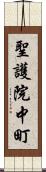聖護院中町 Scroll