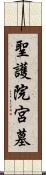 聖護院宮墓 Scroll
