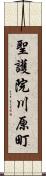 聖護院川原町 Scroll