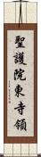 聖護院東寺領 Scroll