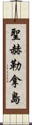 聖赫勒拿島 Scroll