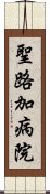 聖路加病院 Scroll