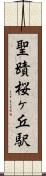 聖蹟桜ヶ丘駅 Scroll